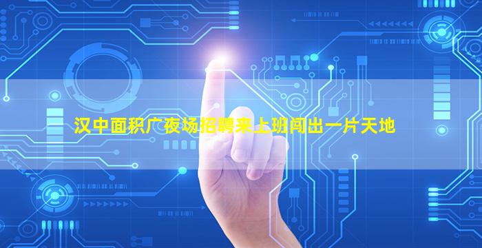 鸡西夜场招聘